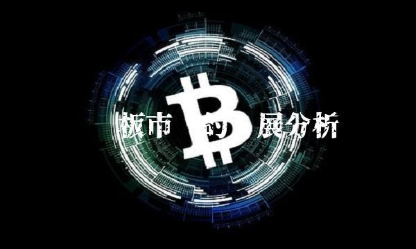 创业板市场的发展分析