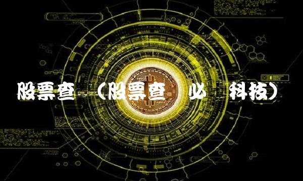 股票查询(股票查询必创科技)