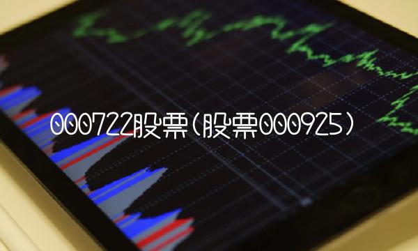 000722股票(股票000925)