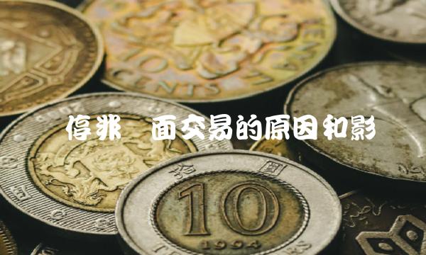 暂停非柜面交易的原因和影响