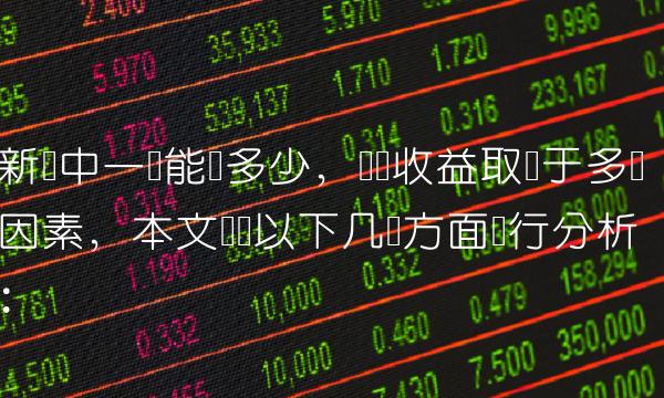 新债中一签能赚多少，实际收益取决于多个因素，本文将从以