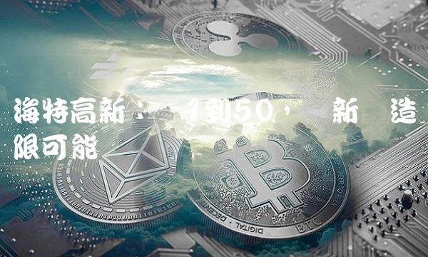 海特高新：从1到50，创新创造无限可能
