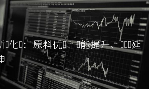 新乡化纤：原料优势、产能提升、产业链延伸