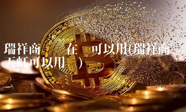 瑞祥商联卡在哪可以用(瑞祥商联卡天虹可以用么)
