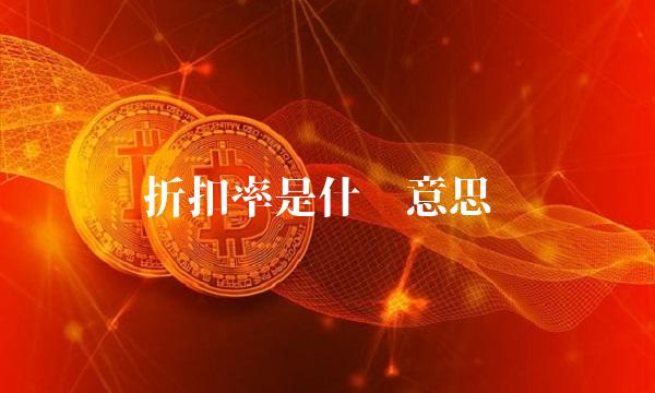 折扣率是什么意思