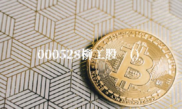 000528柳工股吧()