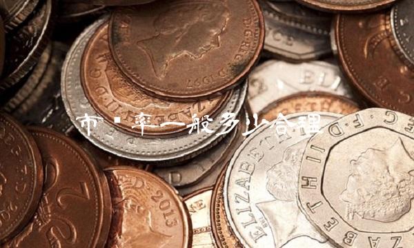 市销率一般多少合理