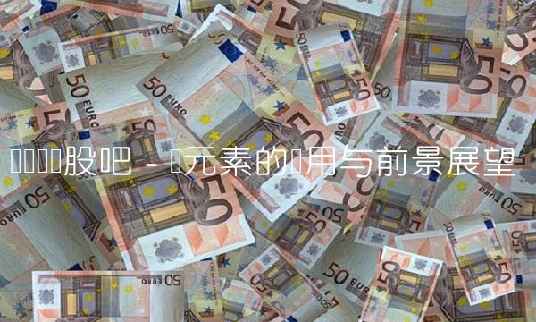 钒钢钒钛股吧 - 钒元素的应用与前景展望