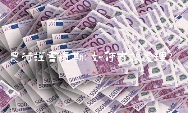 农行证书过期：如何有效处理？
