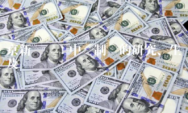 京新药业：中药制剂的研究、生产及营销