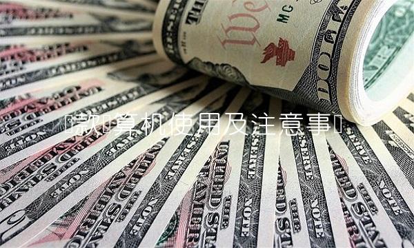 贷款计算机使用及注意事项