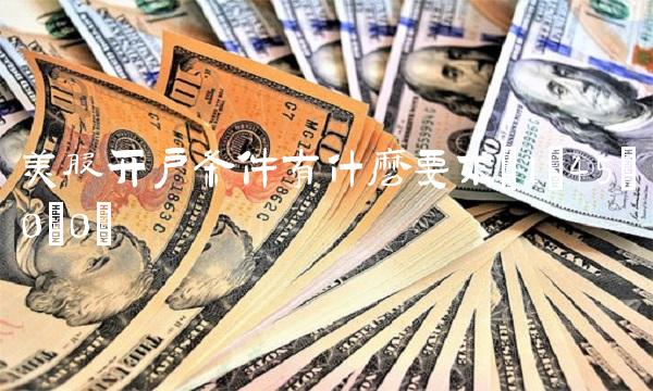 美股开户条件有什么要求(1;45;0;0)