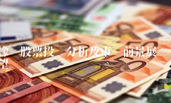 橡胶股票投资分析及市场前景展望
