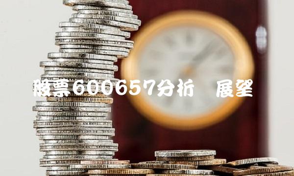 股票600657分析与展望