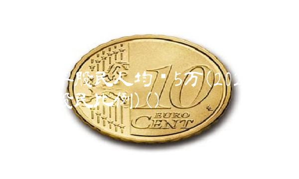 2021年股民人均赚5万(2021年赚钱的股民比例)()