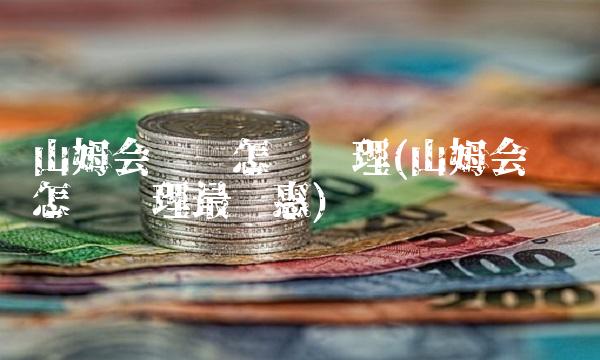 山姆会员卡怎么办理(山姆会员卡怎么办理最优惠)
