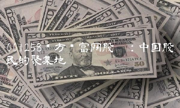 001258东方财富网股吧：中国股民的聚集地