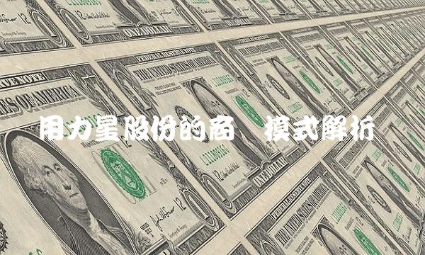 用力星股份的商业模式解析