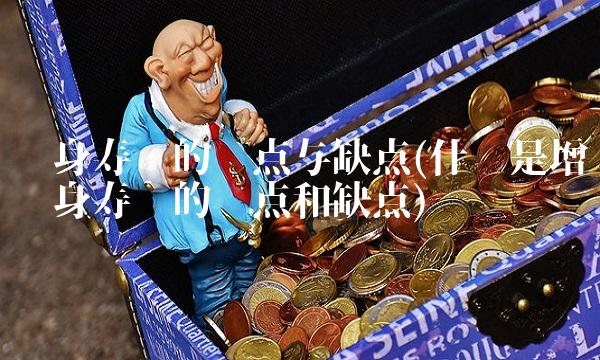 终身寿险的优点与缺点(什么是增额终身寿险的优点和缺点)