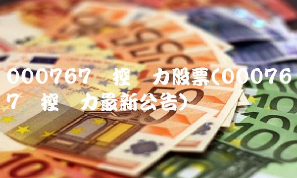 000767晋控电力股票(000767晋控电力最新公告)