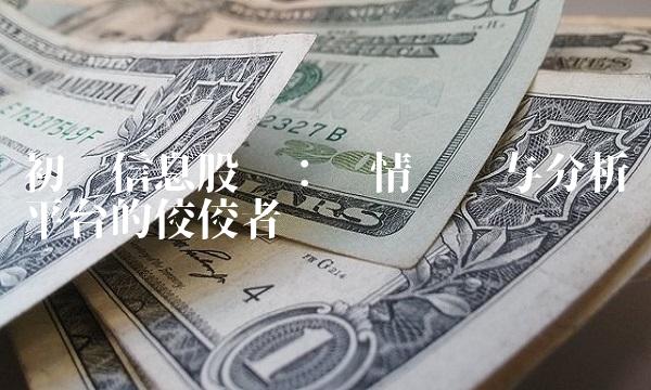初灵信息股吧：舆情监测与分析平台的佼佼者