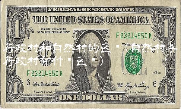 行政村和自然村的区别(自然村与行政村有什么区别)