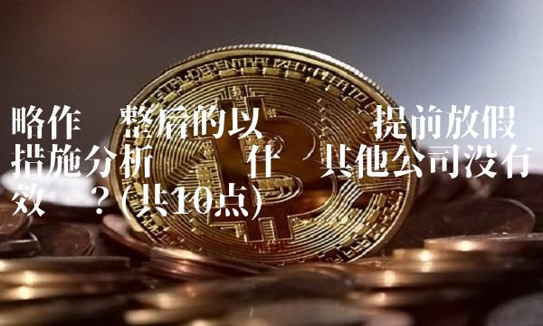 略作调整后的以岭药业提前放假措施分析 – 为什么其他公司没有效仿？(共10点)