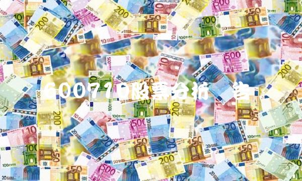 600710股票分析报告
