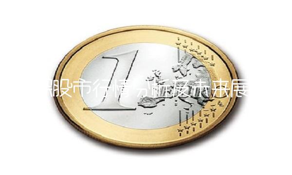 沪深股市行情分析及未来展望