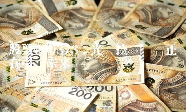 股票600373：光电技术产业正在引领未来