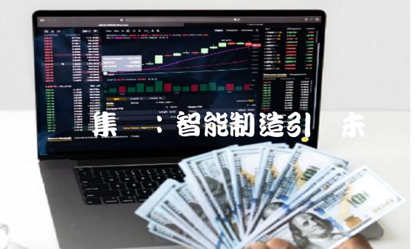 鲁银集团：智能制造引领未来