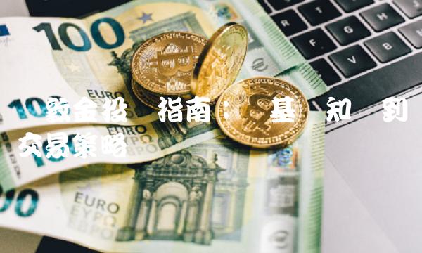 伦敦金投资指南：从基础知识到交易策略
