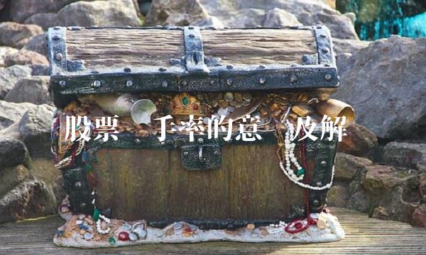 股票换手率的意义及解读