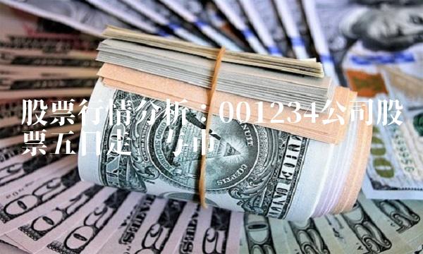 股票行情分析：001234公司股票五日走势与市场预测
