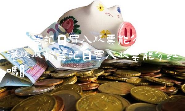 股权登记日买入股票能分红吗(港股股权登记日买入股票能分红吗)(1)