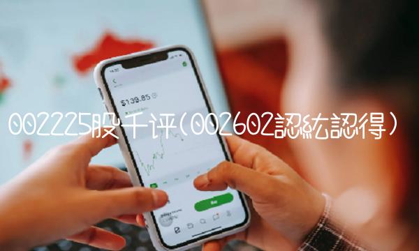 002225股千评(002602認紘認得)