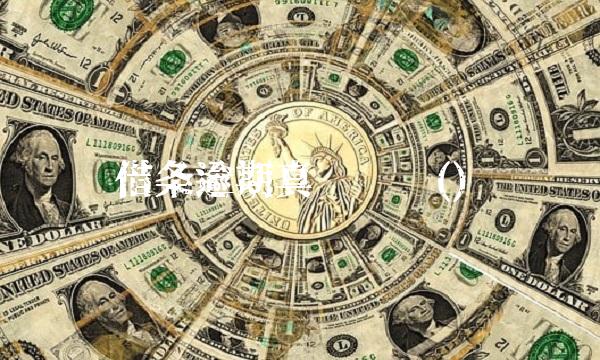 借条逾期真实经历()