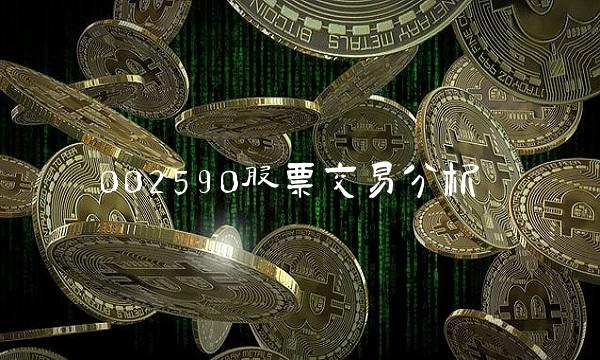 002590股票交易分析