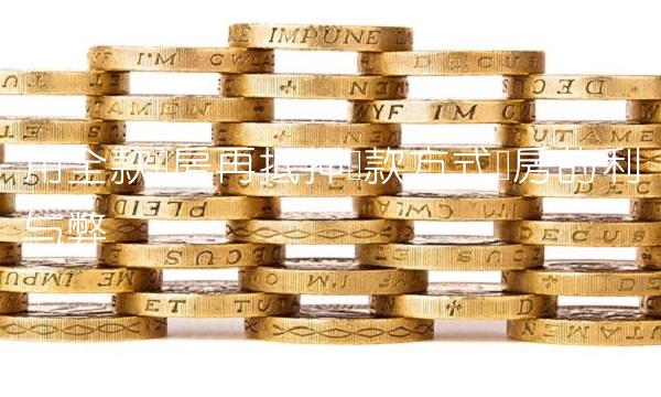 用全款购房再抵押贷款方式买房的利与弊