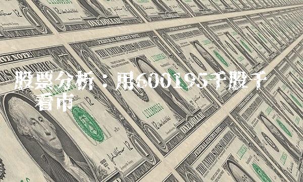 股票分析：用600195千股千评带你看市场