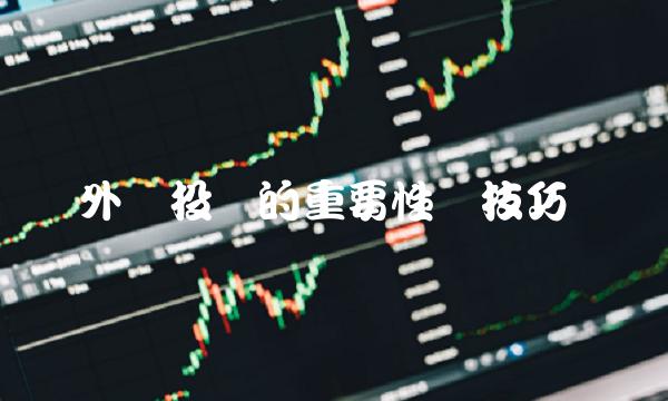 外汇投资的重要性与技巧