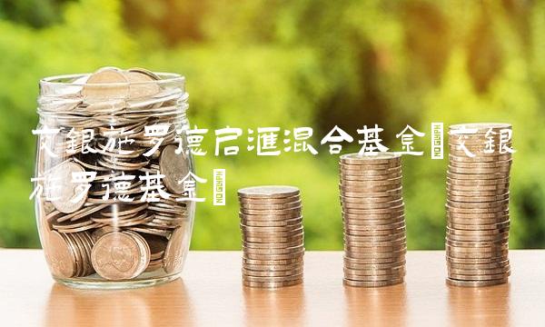 交银施罗德启汇混合基金(交银施罗德基金)
