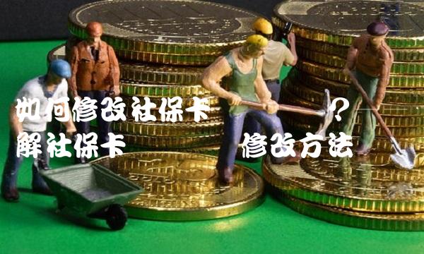 如何修改社保卡电话号码？——详解社保卡电话号码修改方法