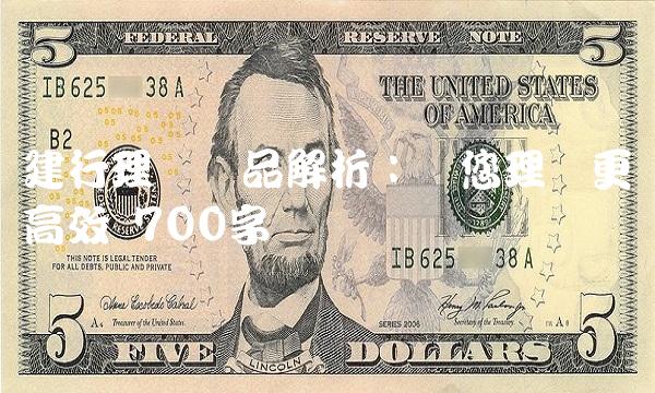 建行理财产品解析：让您理财更高效 700字