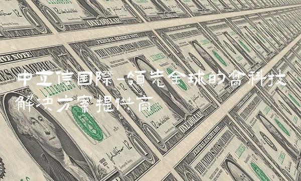 中立信国际-领先全球的高科技解决方案提供商