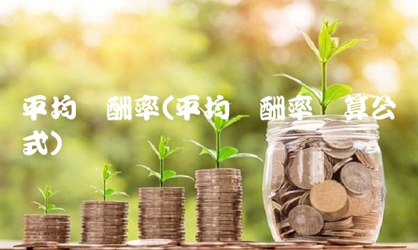 平均报酬率(平均报酬率计算公式)