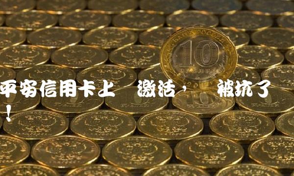 平安信用卡上门激活，别被坑了！