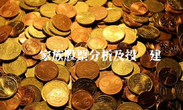 华丽家族股票分析及投资建议