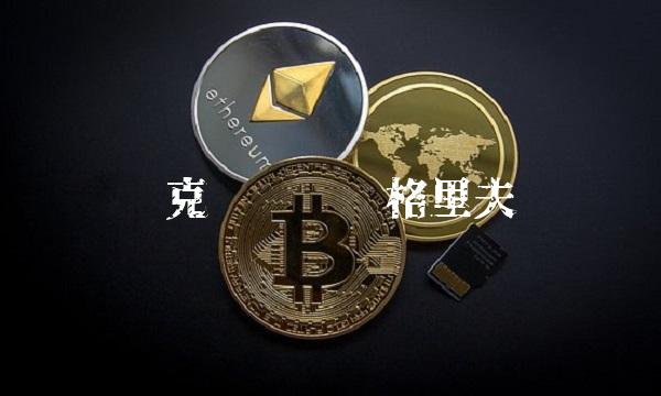 乌克兰货币——格里夫纳