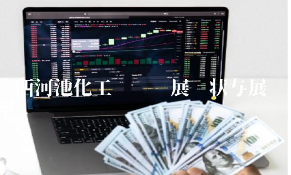 广西河池化工产业发展现状与展望